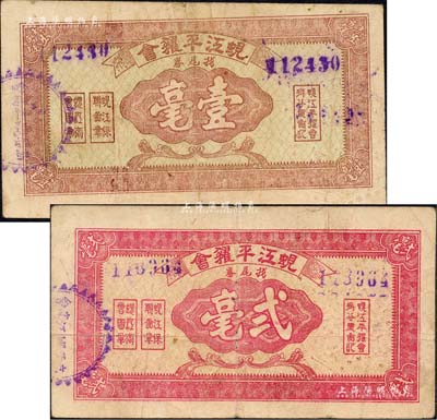 蜆江平糴會找尾券壹毫、貳毫共2枚不同，廣東高要縣民間鈔票，亦屬商會等機構發行；森本勇先生藏品，少見，八成新