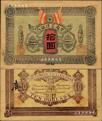 民國二年（1913年）云南富滇銀行通用銀元拾圓，森本勇先生藏品，少見，中未折九成新