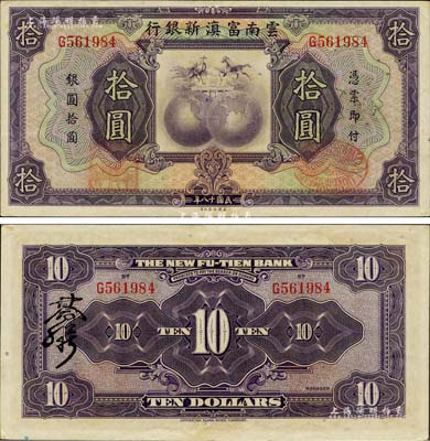 民國十八年（1929年）云南富滇新銀行拾圓，單字軌，背有花押式簽名；森本勇先生藏品，品相難得，未折九五成新