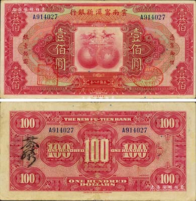 民國十八年（1929年）云南富滇新銀行壹佰圓，單字軌，背有花押式簽名；森本勇先生藏品，品相甚佳，八五成新