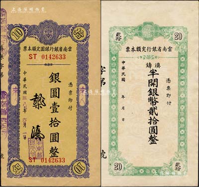 云南省銀行定額本票2種，詳分：1949年銀圓壹拾圓實用票；無年份版滇鑄半開銀幣貳拾圓，未填用附存根；森本勇先生藏品，九成新