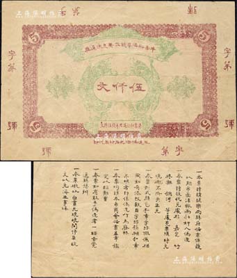 （四川犍為縣）牛華溪濟華錢莊無息流通券伍仟文，背印發行條例，且票幅宏大，約發行于民國早期；牛華溪，乃川省著名古鎮，自古因鹽業而興盛；此票經犍為、樂山兩縣政府備案，亦能流通于嘉定等縣，可見該錢莊規模非同小可；森本勇先生藏品，罕見，八成新