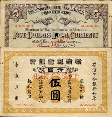 1915年橫濱正金銀行·青島通用銀圓伍圓票樣，青島地名，森本勇先生藏品，罕見，八成新