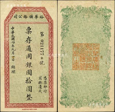 民國四年（1915年）裕華鑛務公司通用銀圓拾圓，四川省懋功縣礦業鈔票；懋功縣，位于川西北部阿壩藏族羌族自治州南部，1953年改名小金縣至今；森本勇先生藏品，少見，八五成新