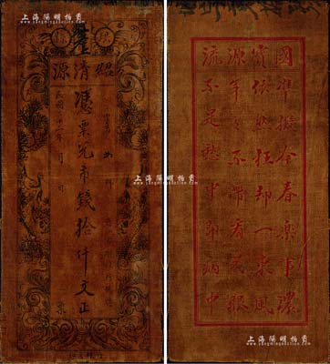 民國二十二年（1933年）紹清源·憑票兌市錢拾仟文，四川珙縣錢莊之油布幣，上印松鶴延年圖，背印詩一首；森本勇先生藏品，罕見，八成新