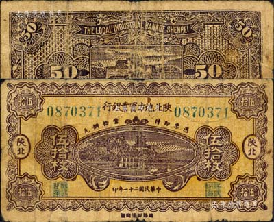 民國二十一年（1932年）陜北地方實業(yè)銀行當(dāng)拾銅元伍拾枚，陜北地名，屬軍閥井岳秀氏所發(fā)行；森本勇先生藏品，源于香港前輩名家盧志用先生之舊藏，少見，七成新