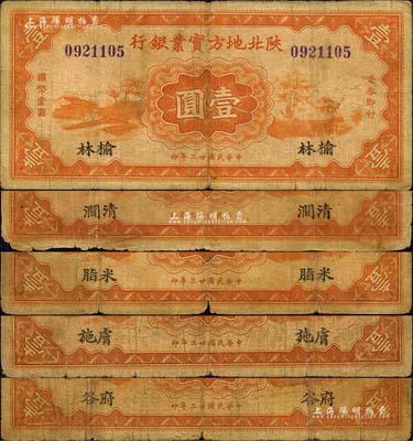 民國廿三年（1934年）陜北地方實業(yè)銀行壹圓共5種不同，分別為膚施（即今延安）、府谷、米脂、清澗、榆林地名券,屬軍閥井岳秀氏所發(fā)行；森本勇先生藏品，六至七成新