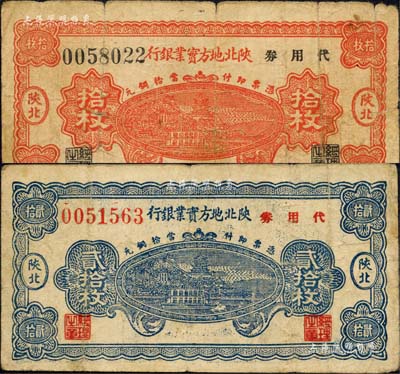 1938年陜北地方實業(yè)銀行代用券當(dāng)拾銅元拾枚、貳拾枚共2種不同，陜北地名，軍閥井岳秀氏發(fā)行；森本勇先生藏品，六至七成新
