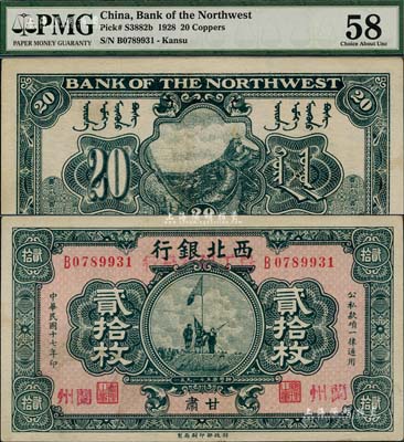 民國十七年（1928年）西北銀行改（甘肅）農(nóng)工銀行發(fā)行貳拾枚，甘肅·蘭州地名，上印五原誓師圖；森本勇先生藏品，九至九五成新