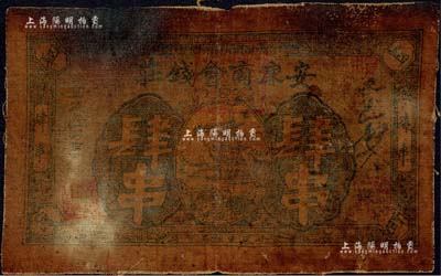 民國十八年（1929年）安康商會錢莊肆串，陜西省油布幣；森本勇先生藏品，少見，七成新