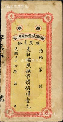 民國二十六年（1937年）白水新甡煤鑛股份有限公司煤炭支條·支取煤炭按市價值洋壹元，屬陜西省之礦業(yè)鈔票；森本勇先生藏品，七成新