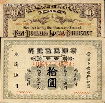 1915年橫濱正金銀行·青島通用銀圓拾圓票樣，青島地名，森本勇先生藏品，罕見，八成新