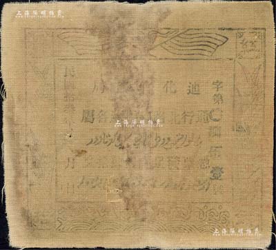 民國拾叁年（1924年）迪化官錢局·憑票發(fā)足紅錢肆拾文布幣，通行北路阿克蘇各屬；森本勇先生藏品，七成新