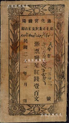 民國二十一年（1932年）迪化官錢局·憑票發(fā)足紅錢壹百文布幣，通行北路阿克蘇各屬；森本勇先生藏品，少見，八成新