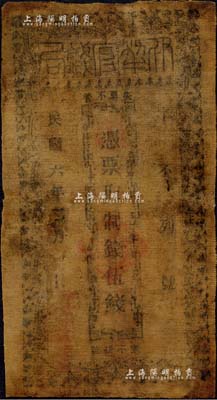 民國六年（1917年）伊犁官錢局制錢伍錢，油布幣，森本勇先生藏品，少見，七成新