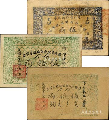 新疆省政府財政廳庫官票共3種不同，詳分：1934年伍兩，專行喀和兩區(qū)屬；1935年白紙版伍拾兩，1936年毛紙版伍拾兩；森本勇先生藏品，七至八成新