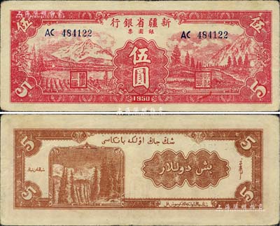 1950年新疆省銀行銀圓票伍圓，少見且為難得之上佳品相，森本勇先生藏品，近九成新