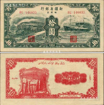 1950年新疆省銀行銀圓票拾圓，綠色火車輪船圖；森本勇先生藏品，九至九五成新