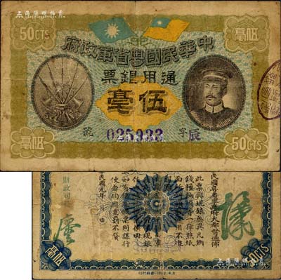 民國元年（1912年）中華民國粵省軍政府通用銀票伍毫，上印陳炯明像，背印粵省軍政府大都督通告；森本勇先生藏品，自然七成新