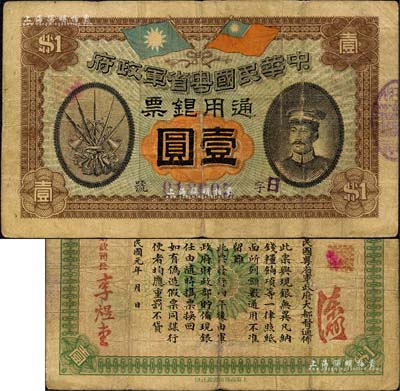 民國元年（1912年）中華民國粵省軍政府通用銀票壹圓，上印陳炯明像，背印粵省軍政府大都督通告；森本勇先生藏品，自然七成新