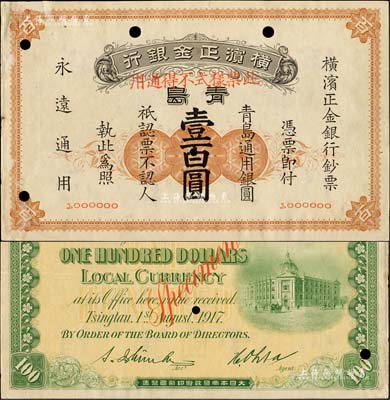 1917年橫濱正金銀行·青島通用銀圓壹百圓票樣，青島地名，森本勇先生藏品，源于日本前輩名家片岡裕（湯島）之舊藏，珍罕，邊側微有檔案揭薄，未折九成新