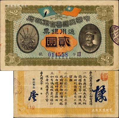 民國元年（1912年）中華民國粵省軍政府通用銀票貳圓，上印陳炯明像，背印粵省軍政府大都督通告；森本勇先生藏品，八成新