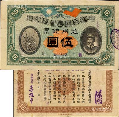 民國元年（1912年）中華民國粵省軍政府通用銀票伍圓，上印陳炯明像，背印粵省軍政府大都督通告；森本勇先生藏品，八成新