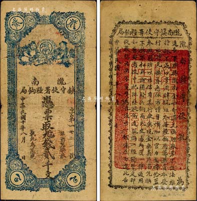 民國十年（1921年）隴南鎮(zhèn)守使署糧餉局貳千文，甘肅軍閥孔繁錦氏發(fā)行，背印鎮(zhèn)守使布告；森本勇先生藏品，七五成新
