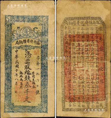 民國十年（1921年）隴南鎮(zhèn)守使署糧餉局叁千文，甘肅軍閥孔繁錦氏發(fā)行，背印鎮(zhèn)守使布告；森本勇先生藏品，七五成新
