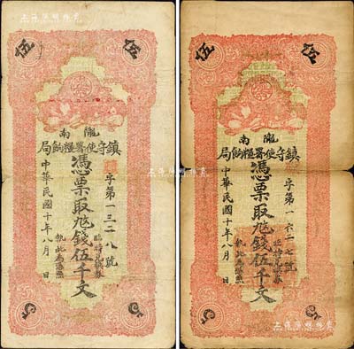 民國十年（1921年）隴南鎮(zhèn)守使署糧餉局伍千文共2枚不同，顏色各有深淺，且正面所蓋官印又有大小之分，甘肅軍閥孔繁錦氏發(fā)行，背印鎮(zhèn)守使布告；森本勇先生藏品，七至七五成新