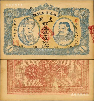 民國十二年（1923年）甘肅·隴南實業(yè)銀號壹仟文，上印黃帝和炎帝雙頭像，甘肅軍閥孔繁錦氏發(fā)行；森本勇先生藏品，九五成新