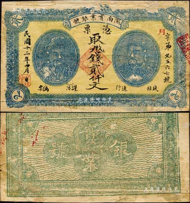 民國十二年（1923年）甘肅·隴南實業(yè)銀號貳仟文，上印黃帝和炎帝雙頭像，甘肅軍閥孔繁錦氏發(fā)行；森本勇先生藏品，七五成新