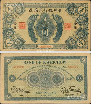 民國十一年（1922年）貴州銀行兌換券雙鳳圖壹圓，俗稱“七日票”，流通時間極為短促；森本勇先生藏品，源于江南聽雨軒之舊藏，八五成新