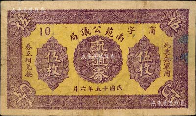 民國十五年（1926年）南苑公議局流通券伍枚，上印“此票與軍用券互相兌換”字樣；北京南苑，原是元、明、清三代的皇家苑囿，民國后成為駐兵重地；1912年時任中央陸軍第三師第六旅炮兵第三團團長的吳佩孚將軍，即駐兵于南苑；森本勇先生藏品，源于日本前輩名家片岡裕（湯島）之舊藏，罕見，邊有貼補，七成新