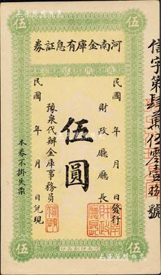 民國早期·河南金庫有息證券·通用銀圓伍圓，上印“豫泉代辦”字樣，且有“實事求是”一章引人注目，此種措詞風(fēng)格似為駐軍洛陽之吳佩孚氏所發(fā)行；森本勇先生藏品，九八成新
