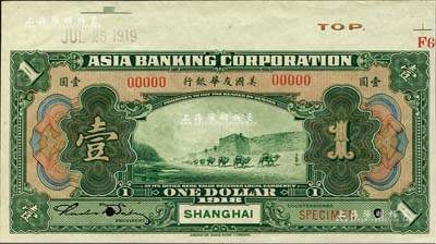 1918年美國友華銀行壹圓樣本券，上海地名；森本勇先生藏品，九八成新