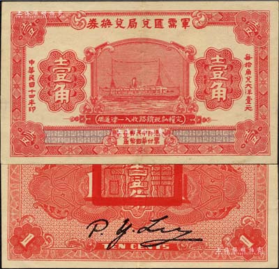 民國十四年（1925年）軍需匯兌局兌換券壹角，由直系軍閥吳佩孚之討賊聯(lián)軍總司令部發(fā)行于漢口等地；森本勇先生藏品，九成新