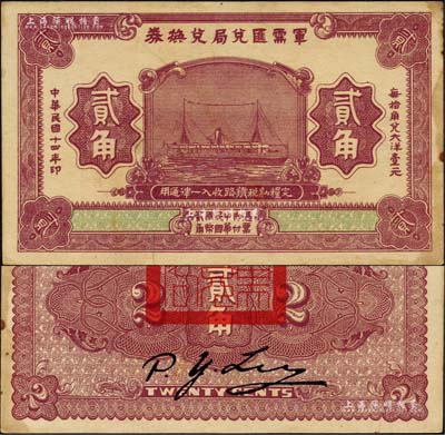 民國(guó)十四年（1925年）軍需匯兌局兌換券貳角，由直系軍閥吳佩孚之討賊聯(lián)軍總司令部發(fā)行于漢口等地；森本勇先生藏品，邊有黃斑，未折近九成新