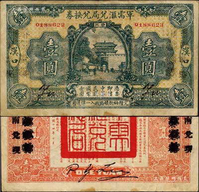 民國(guó)十四年（1925年）軍需匯兌局兌換券壹圓，漢口地名，背有“山東兌現(xiàn)”改“河南兌現(xiàn)”字樣，乃直系軍閥吳佩孚之討賊聯(lián)軍總司令部發(fā)行；森本勇先生藏品，八成新