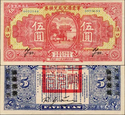 民國(guó)十四年（1925年）軍需匯兌局兌換券伍圓，漢口地名，背有“山東兌現(xiàn)”改“河南兌現(xiàn)”字樣，乃直系軍閥吳佩孚之討賊聯(lián)軍總司令部發(fā)行；森本勇先生藏品，少見(jiàn)，九成新
