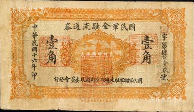 民國(guó)十六年（1927年）國(guó)民軍金融流通券壹角，西安南院門(mén)東街義興新石印，屬馮玉祥之國(guó)民軍所發(fā)行；森本勇先生藏品，七五成新