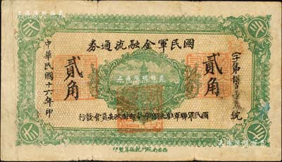 民國(guó)十六年（1927年）國(guó)民軍金融流通券貳角，西安南院門(mén)乾振集制印，屬馮玉祥之國(guó)民軍所發(fā)行；森本勇先生藏品，近八成新