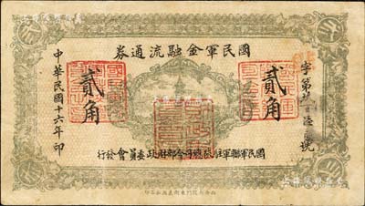 民國(guó)十六年（1927年）國(guó)民軍金融流通券貳角，西安南院門(mén)東街義興新石印，屬馮玉祥之國(guó)民軍所發(fā)行；森本勇先生藏品，近八成新