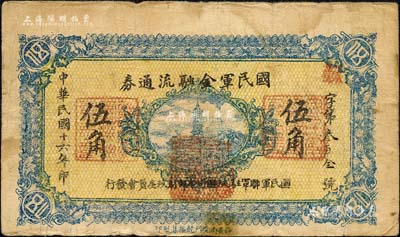 民國(guó)十六年（1927年）國(guó)民軍金融流通券伍角，西安南院門(mén)乾振集制印，屬馮玉祥之國(guó)民軍所發(fā)行；森本勇先生藏品，七成新