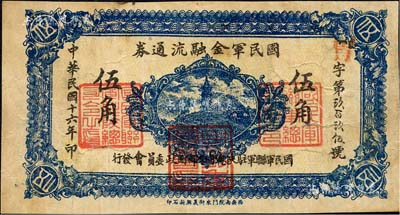 民國(guó)十六年（1927年）國(guó)民軍金融流通券伍角，西安南院門(mén)東街義興新石印，屬馮玉祥之國(guó)民軍所發(fā)行；森本勇先生藏品，近八成新
