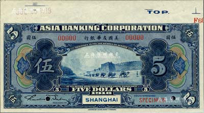 1918年美國友華銀行伍圓樣本券，上海地名；森本勇先生藏品，九八成新
