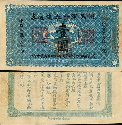 民國(guó)十六年（1927年）國(guó)民軍金融流通券壹圓，陜西陸軍測(cè)量局印，屬馮玉祥之國(guó)民軍所發(fā)行；森本勇先生藏品，九成新