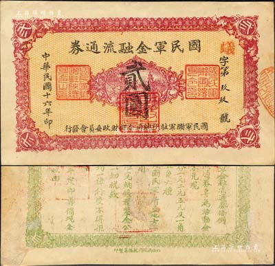 民國(guó)十六年（1927年）國(guó)民軍金融流通券貳圓，西安南院門(mén)乾振集制印，屬馮玉祥之國(guó)民軍所發(fā)行；森本勇先生藏品，背有檔案小貼痕，近九成新