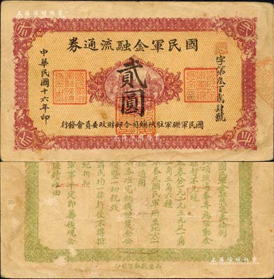 民國(guó)十六年（1927年）國(guó)民軍金融流通券貳圓，西安乾振集制印，屬馮玉祥之國(guó)民軍所發(fā)行；森本勇先生藏品，八成新
