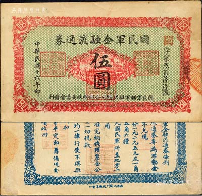 民國(guó)十六年（1927年）國(guó)民軍金融流通券伍圓，西安南院門(mén)乾振集制印，屬馮玉祥之國(guó)民軍所發(fā)行；森本勇先生藏品，背有檔案小貼痕，近九成新